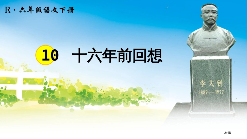 小学语文六年级下册教学-10-十六年前的回忆市名师优质课赛课一等奖市公开课获奖课件_第2页