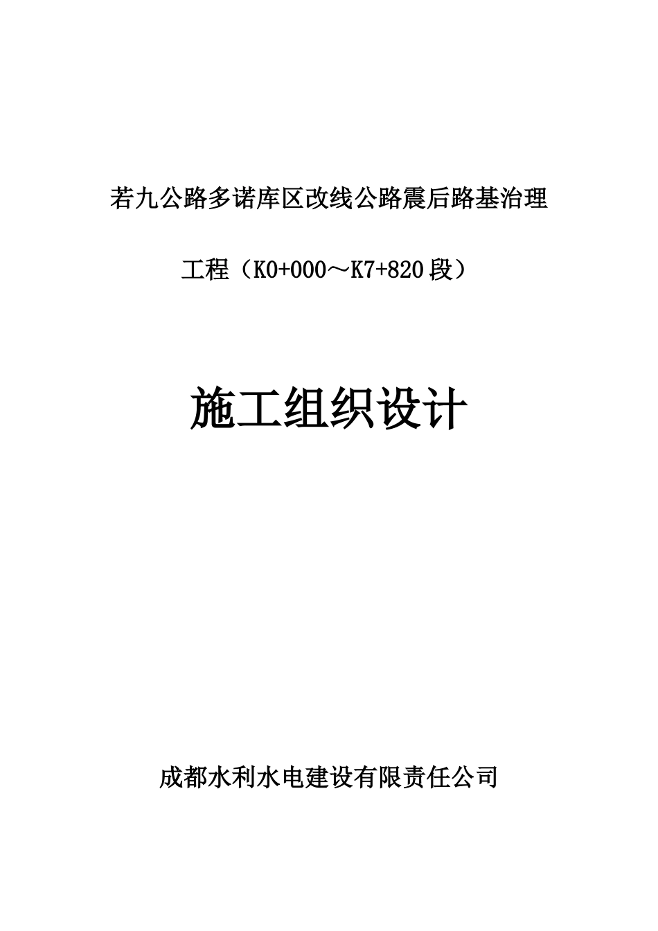 若九公路多诺库区改线公路震后路基治理工程施工组织设计_第1页