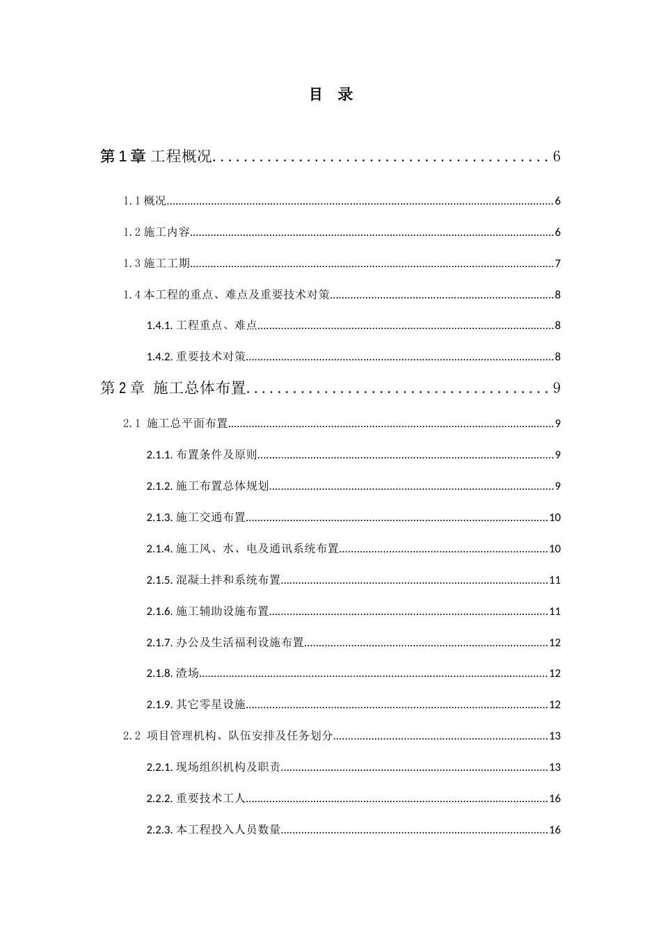 若九公路多诺库区改线公路震后路基治理工程施工组织设计_第3页