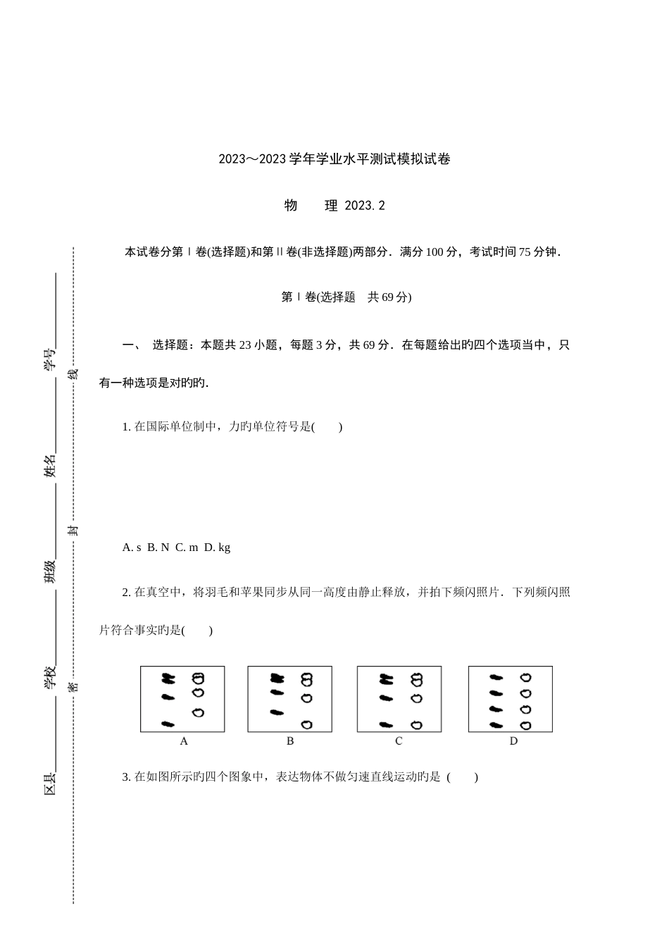 2023年江苏省扬州市高二学业水平测试模拟试题月物理Word版_第1页