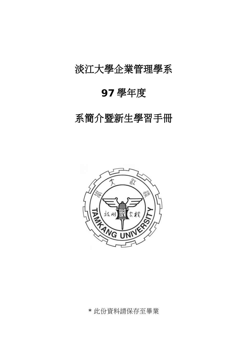 大学部新生手册淡江大学管理学院企业管理学系_第1页