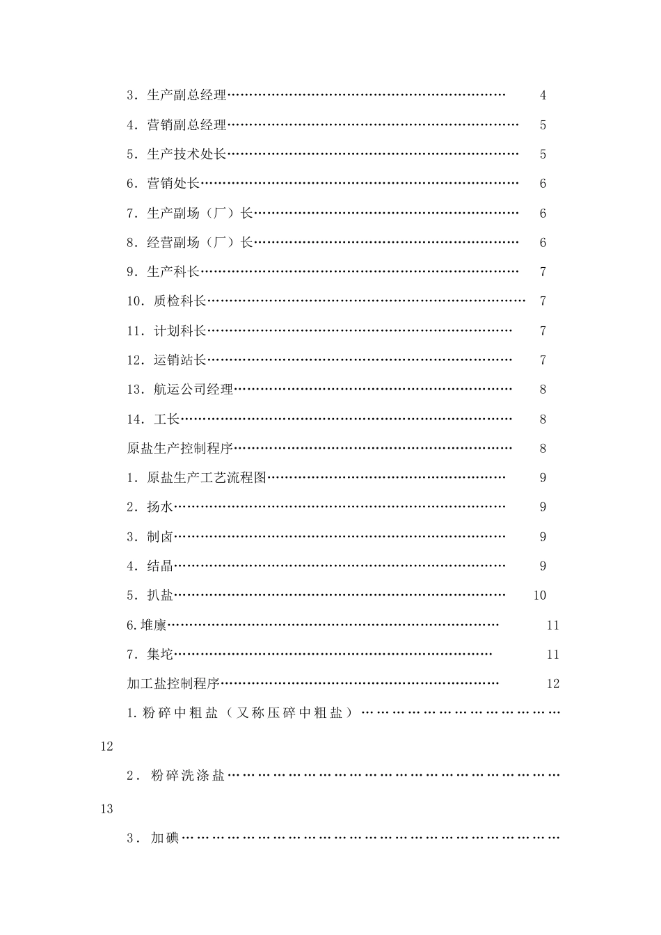 盐业有限公司质量管理手册_第3页