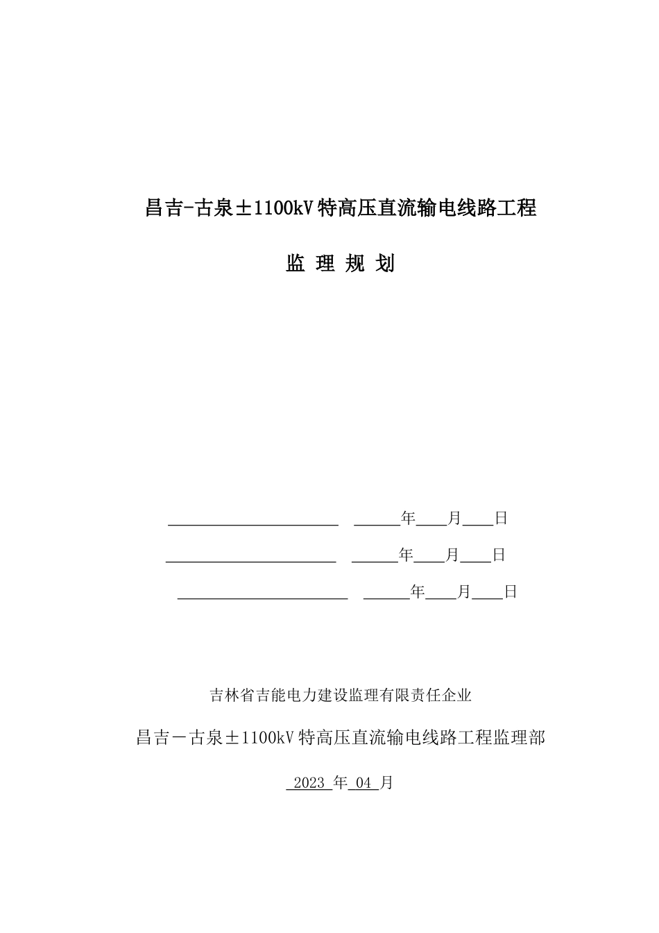 特高压直流输电线路工程监理规划培训资料_第1页