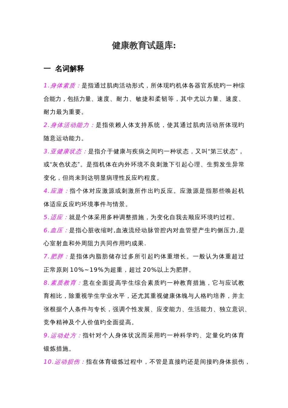 2023年健康教育试题库资料_第1页