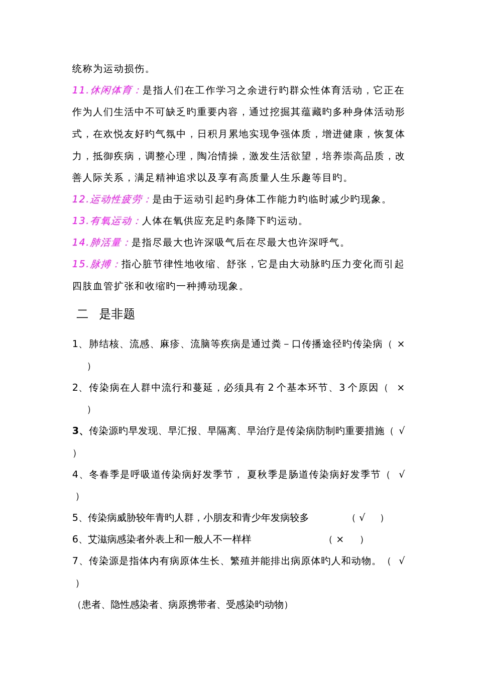 2023年健康教育试题库资料_第2页