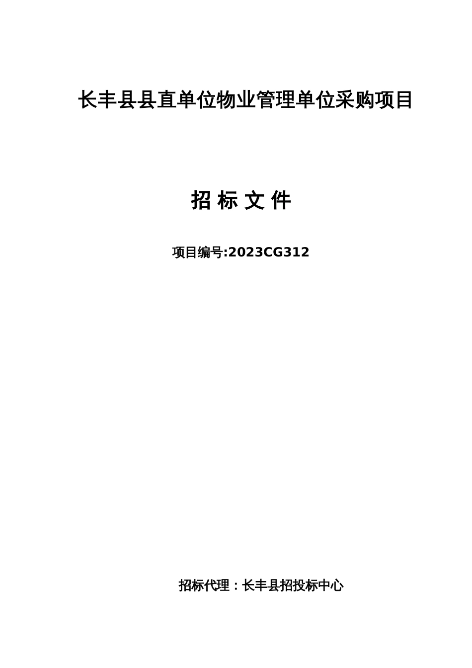 物业管理单位采购项目招标书_第1页