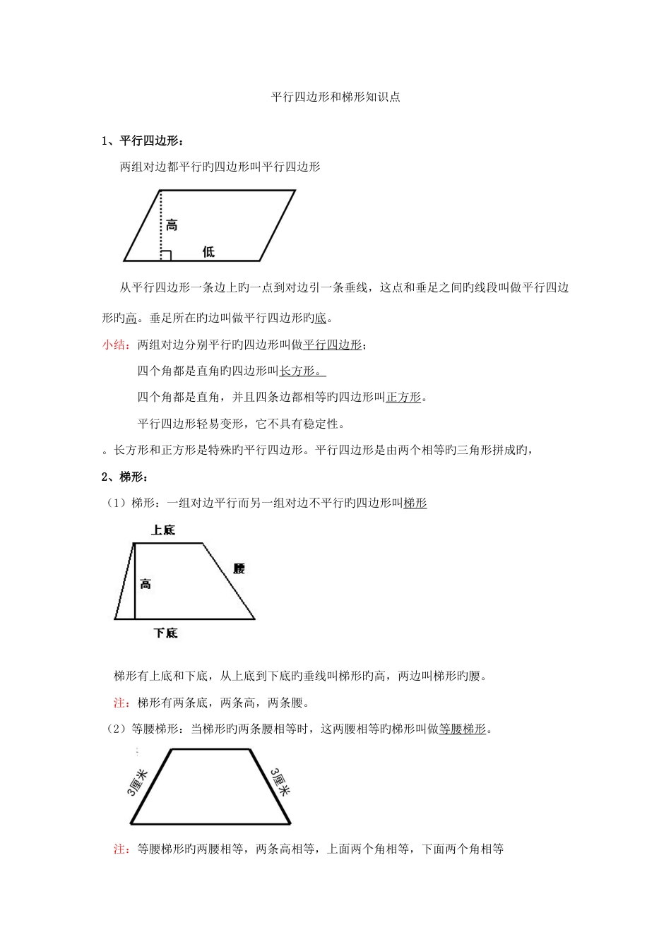 2023年小学梯形和平行四边形知识点_第1页