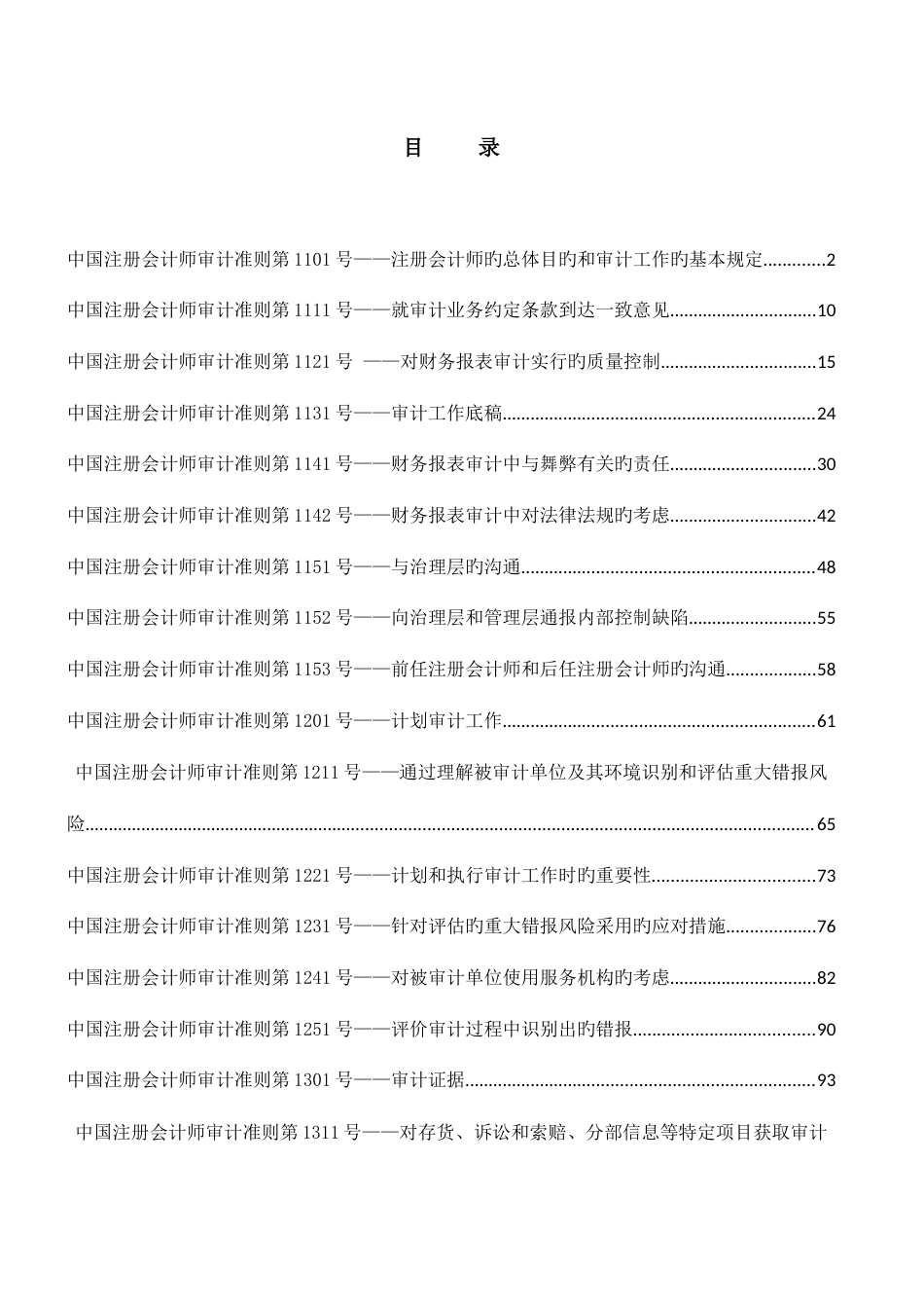 2023年中国注册会计师审计准则最新_第1页