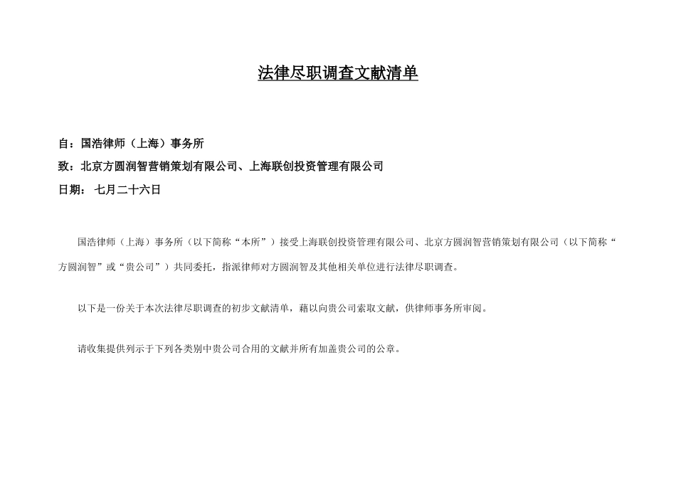 法律尽职调查清单_第1页