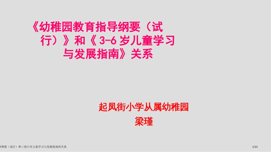 幼儿园教育指导纲要(试行)和三到六岁儿童学习与发展指南的关系_第1页