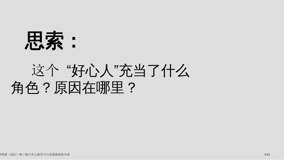 幼儿园教育指导纲要(试行)和三到六岁儿童学习与发展指南的关系_第3页