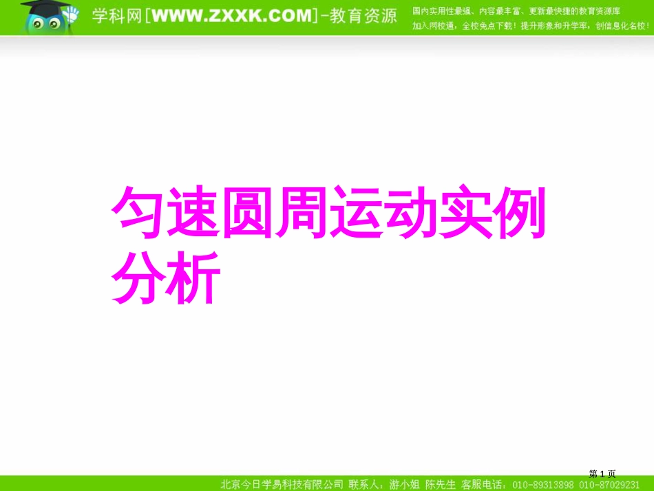 匀速圆周运动的实例分析市公开课金奖市赛课一等奖课件_第1页