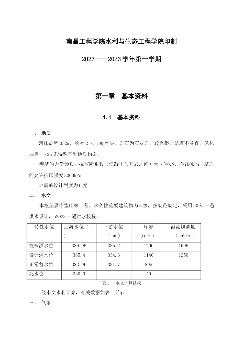 水工建筑物课程设计_第2页