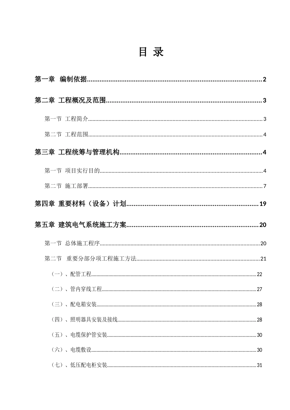建筑电气施工方案_第1页