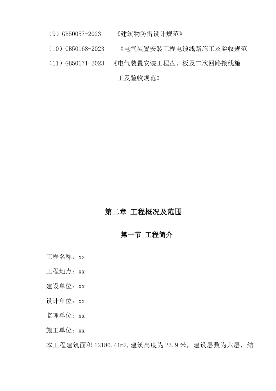 建筑电气施工方案_第3页