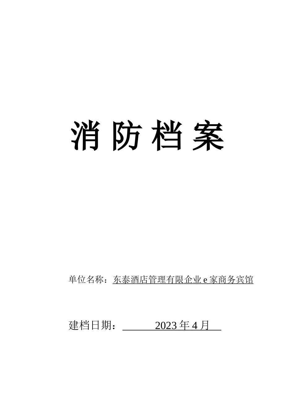 酒店管理公司e家商务宾馆消防安全管理_第1页