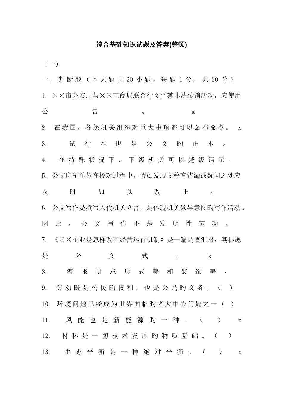 2023年综合基础知识试题及答案_第1页