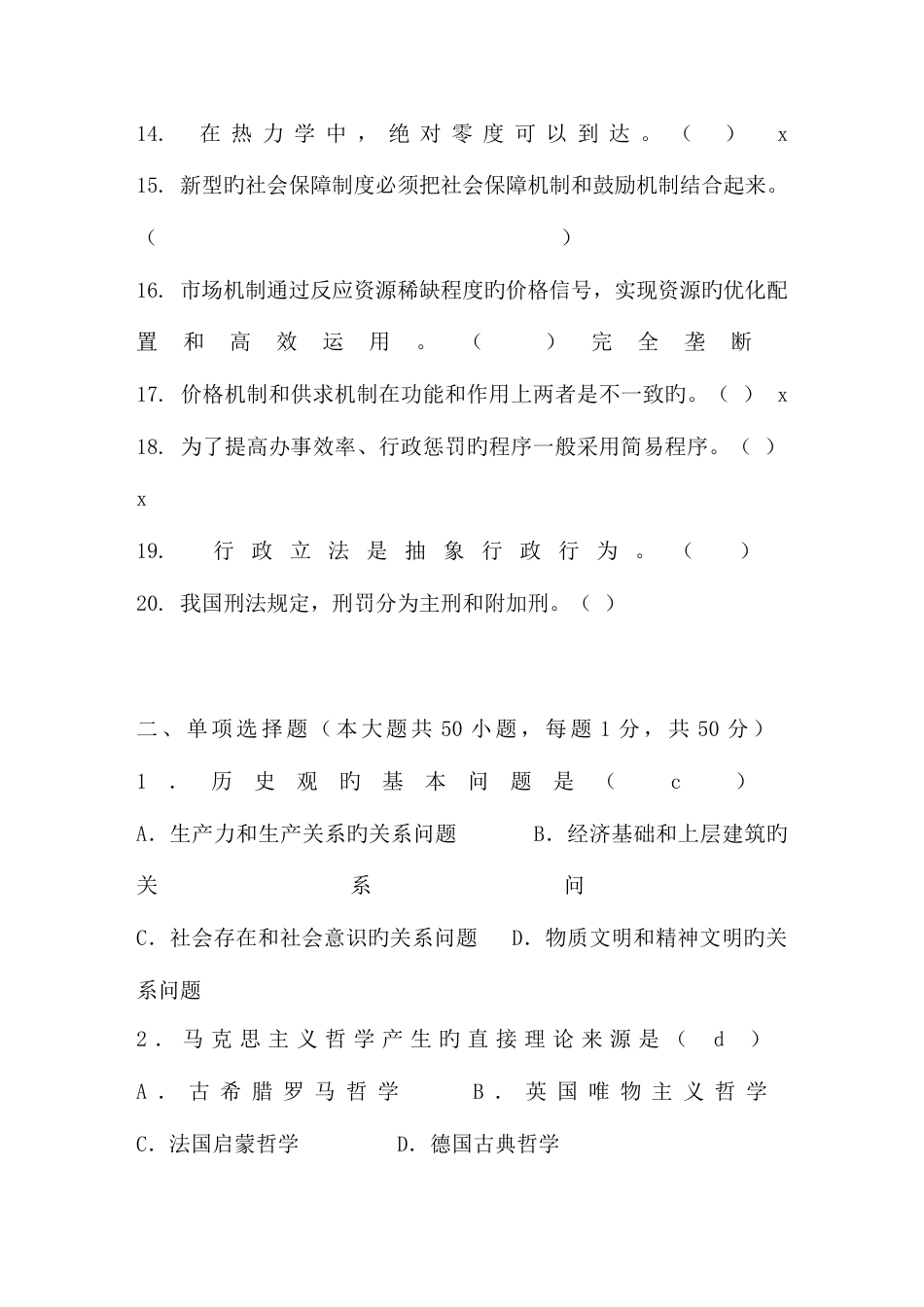 2023年综合基础知识试题及答案_第2页