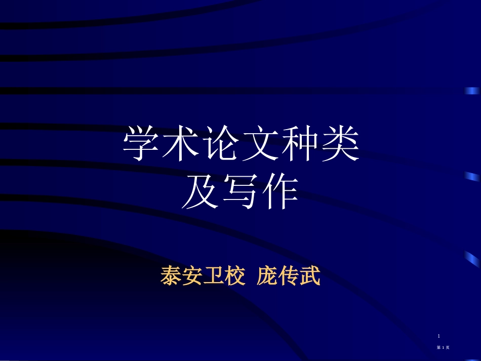 学术论文的种类及写作泰安卫校庞传武市公开课金奖市赛课一等奖课件_第1页