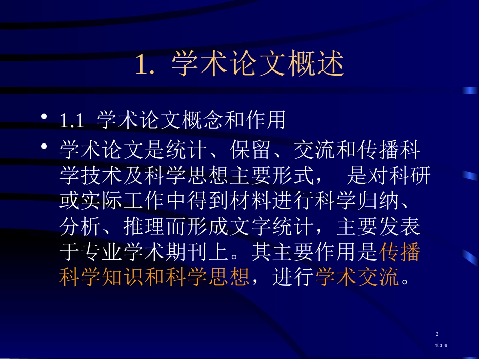 学术论文的种类及写作泰安卫校庞传武市公开课金奖市赛课一等奖课件_第2页