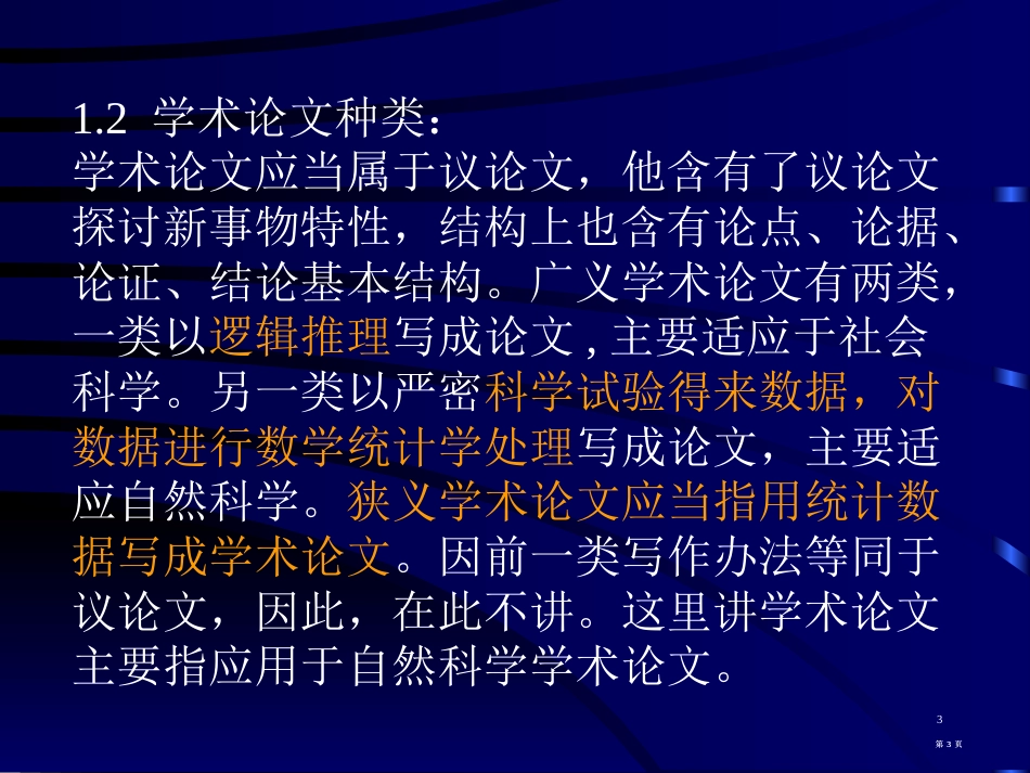 学术论文的种类及写作泰安卫校庞传武市公开课金奖市赛课一等奖课件_第3页