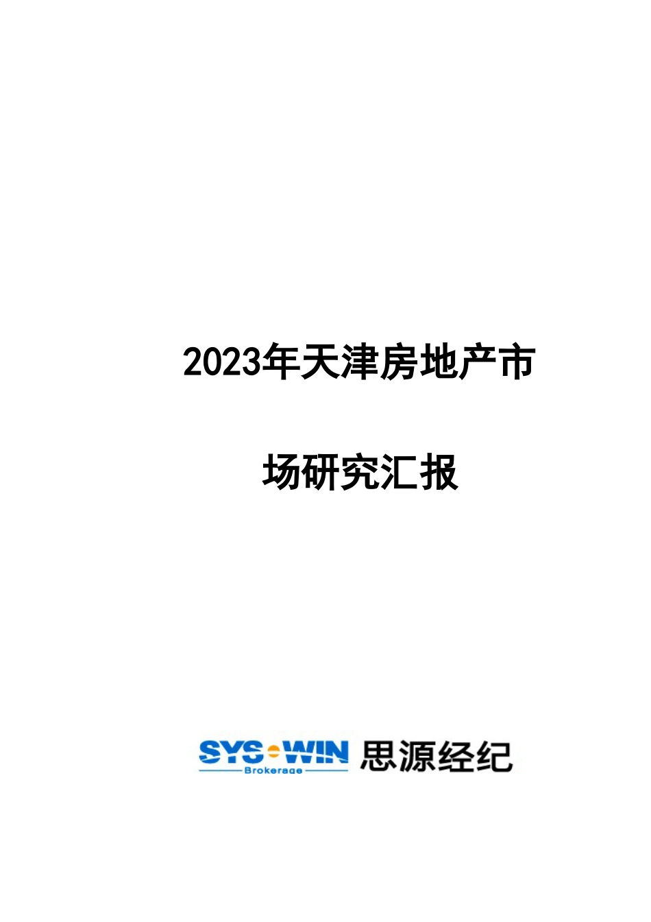 天津房地产市场研究报告_第1页