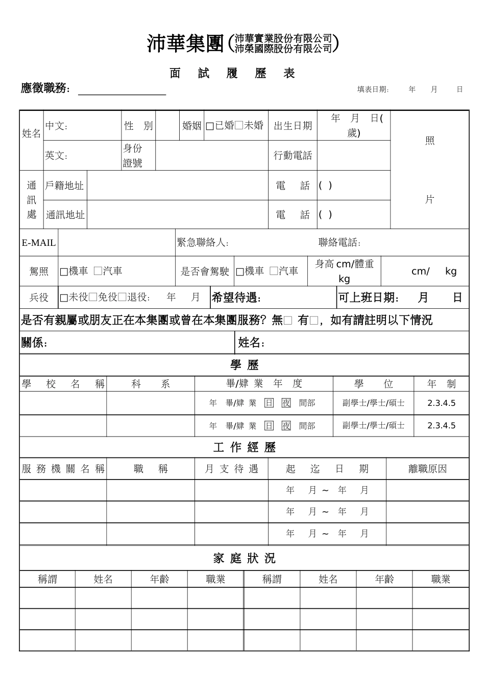 2022年沛华集团面试履历表_第1页