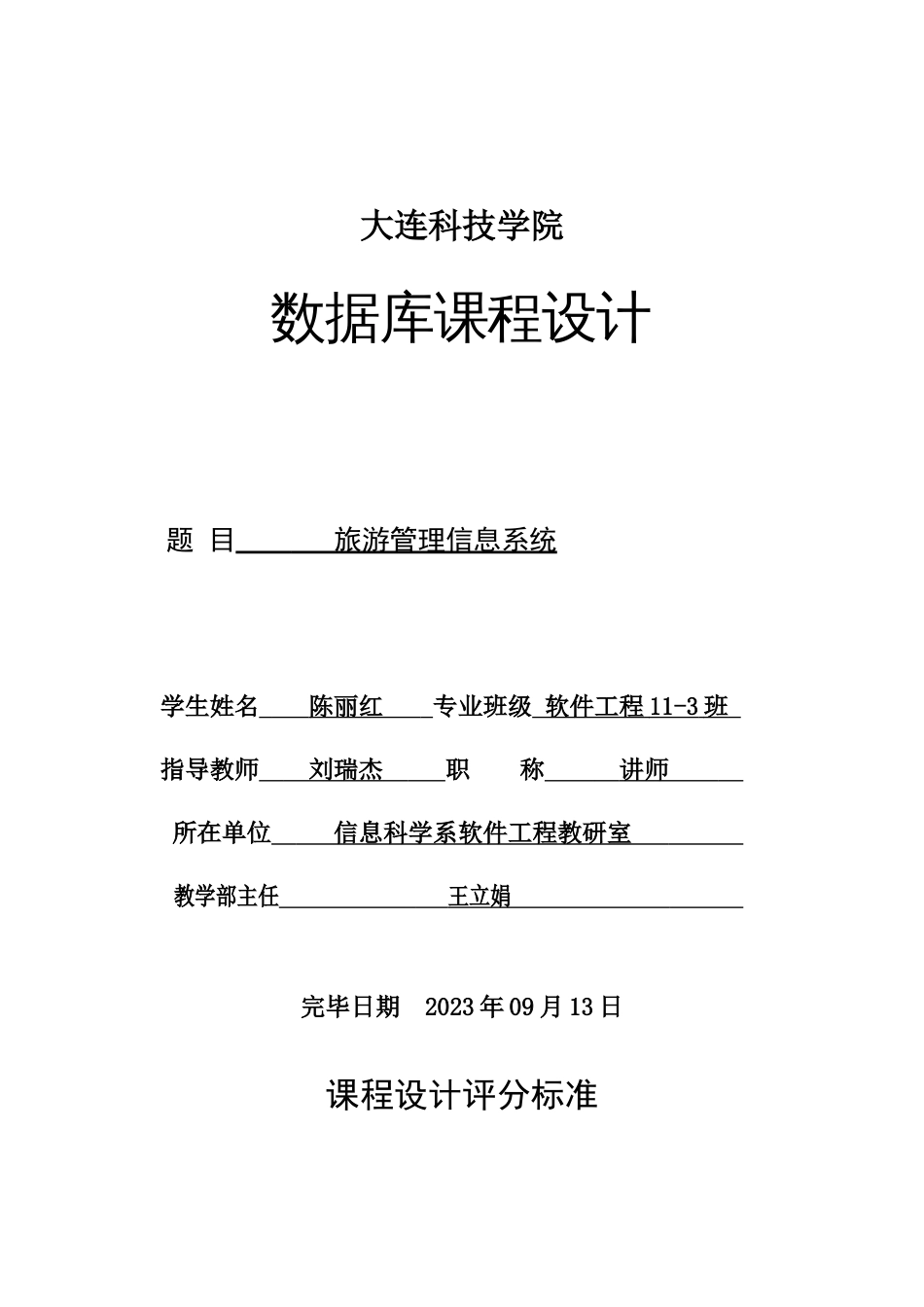 数据库课程设计旅游管理信息系统_第1页