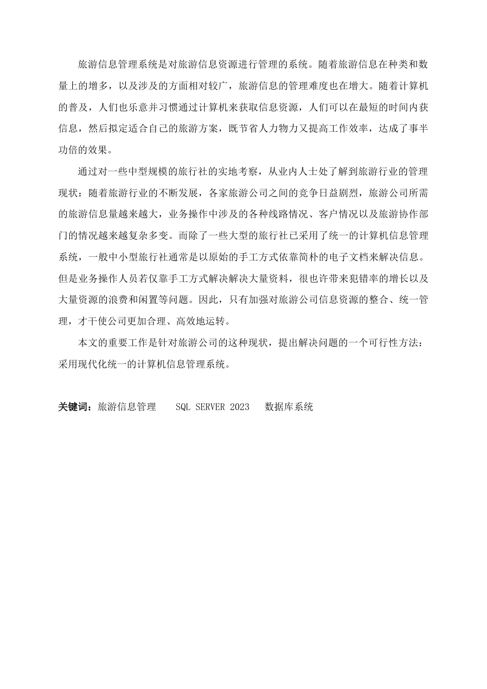 数据库课程设计旅游管理信息系统_第3页