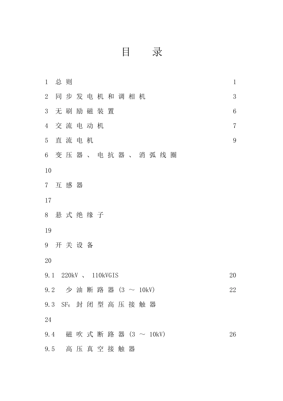 高压电气设备预防性试验规程正式稿_第1页