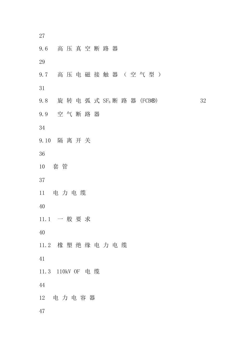 高压电气设备预防性试验规程正式稿_第2页