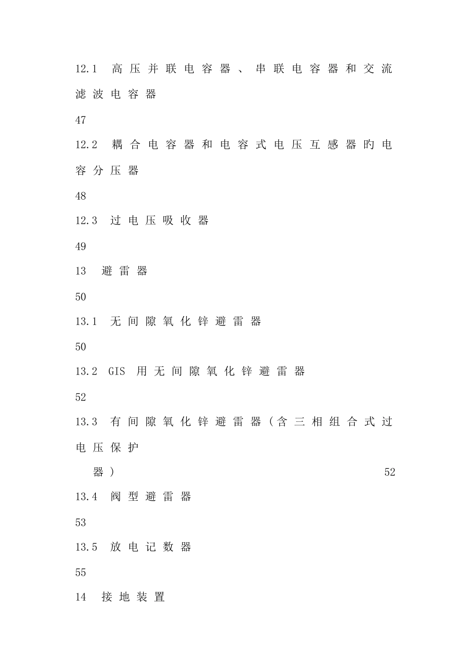 高压电气设备预防性试验规程正式稿_第3页