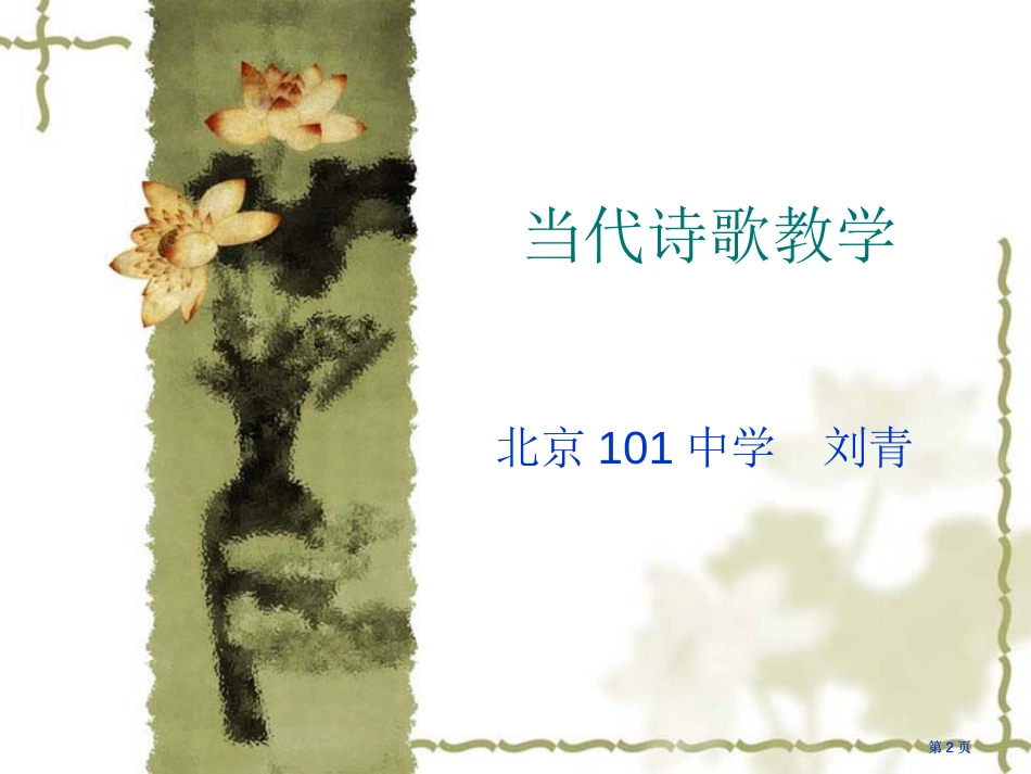 现代诗歌的教学市公开课金奖市赛课一等奖课件_第2页