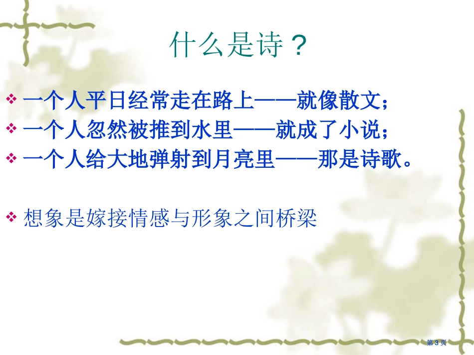 现代诗歌的教学市公开课金奖市赛课一等奖课件_第3页