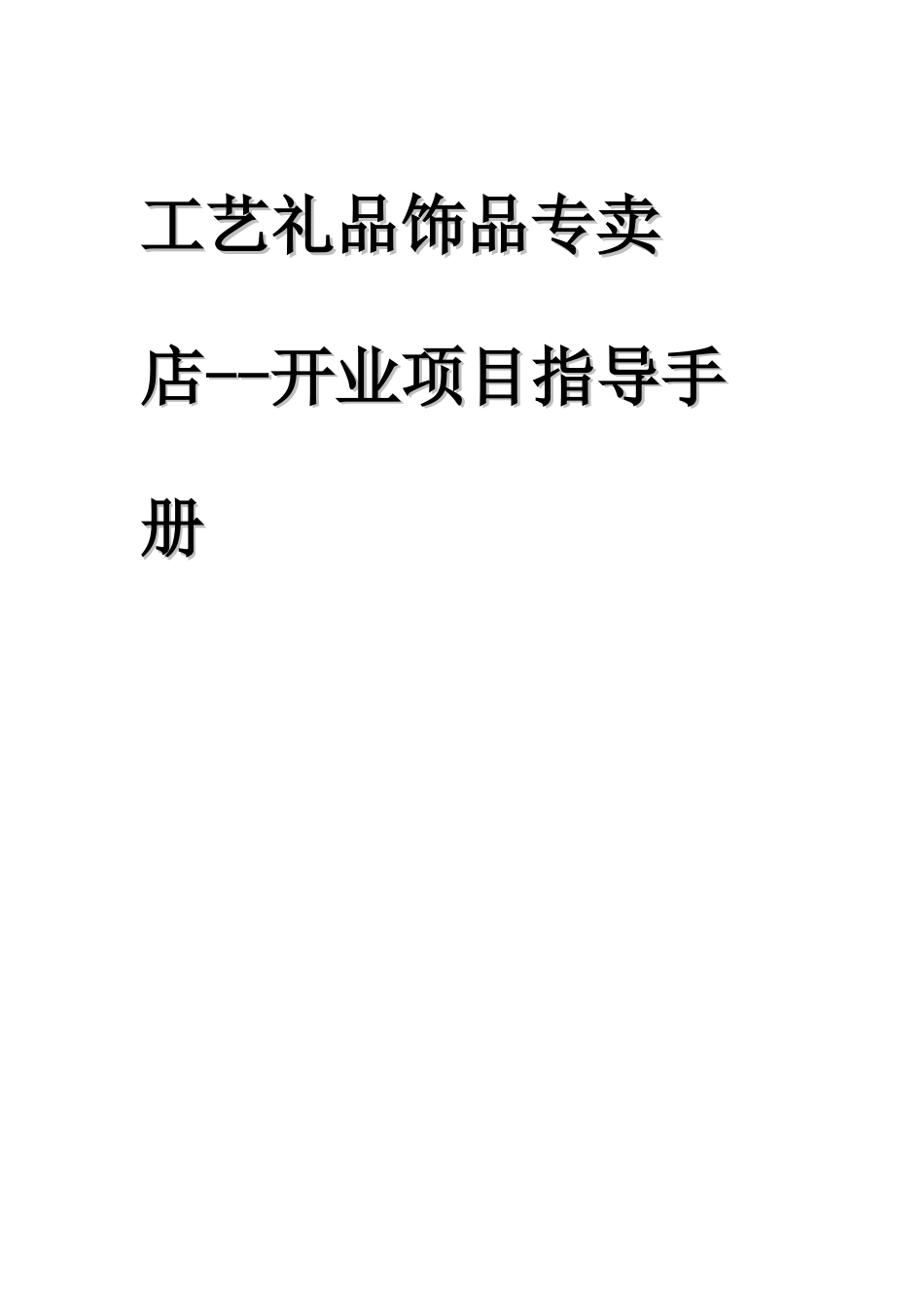 工艺礼品开业项目指导书_第1页