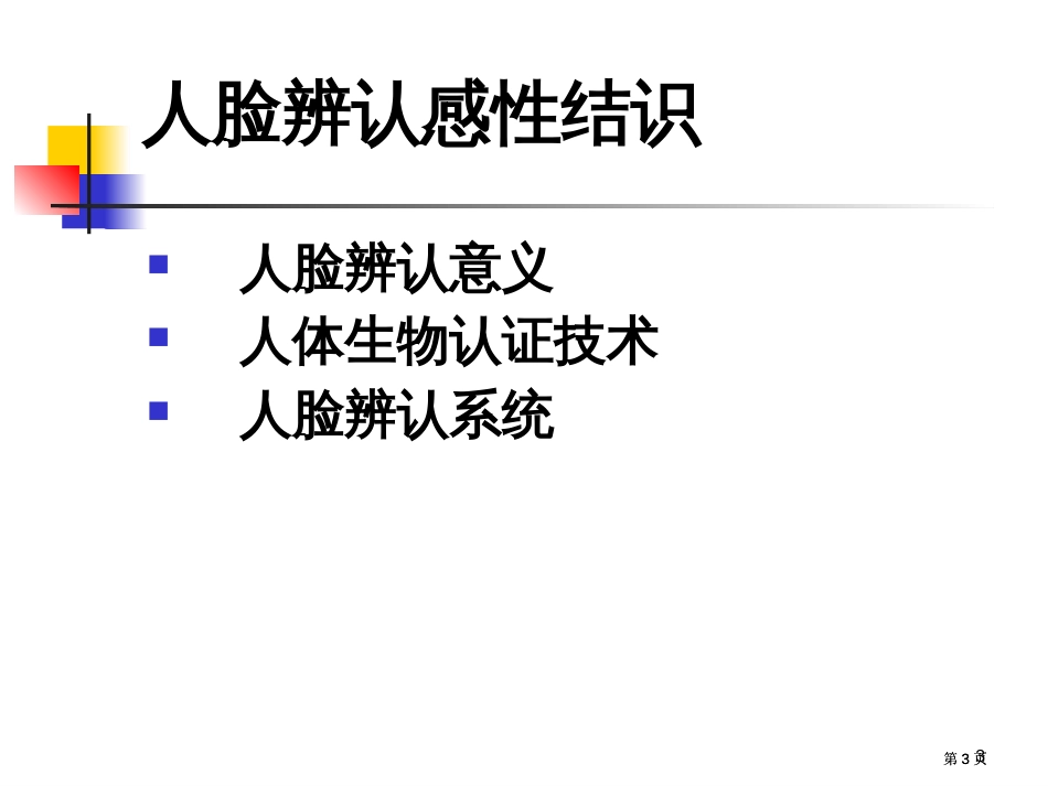 生物认证技术公开课一等奖优质课大赛微课获奖课件_第3页