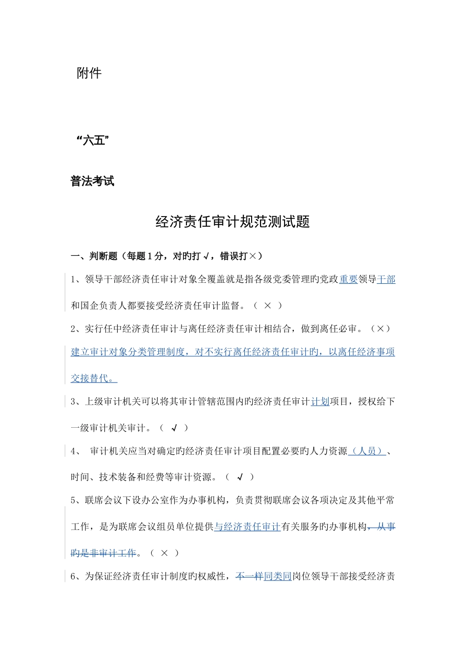 经济责任审计规范测试题答案含注解及条款_第1页