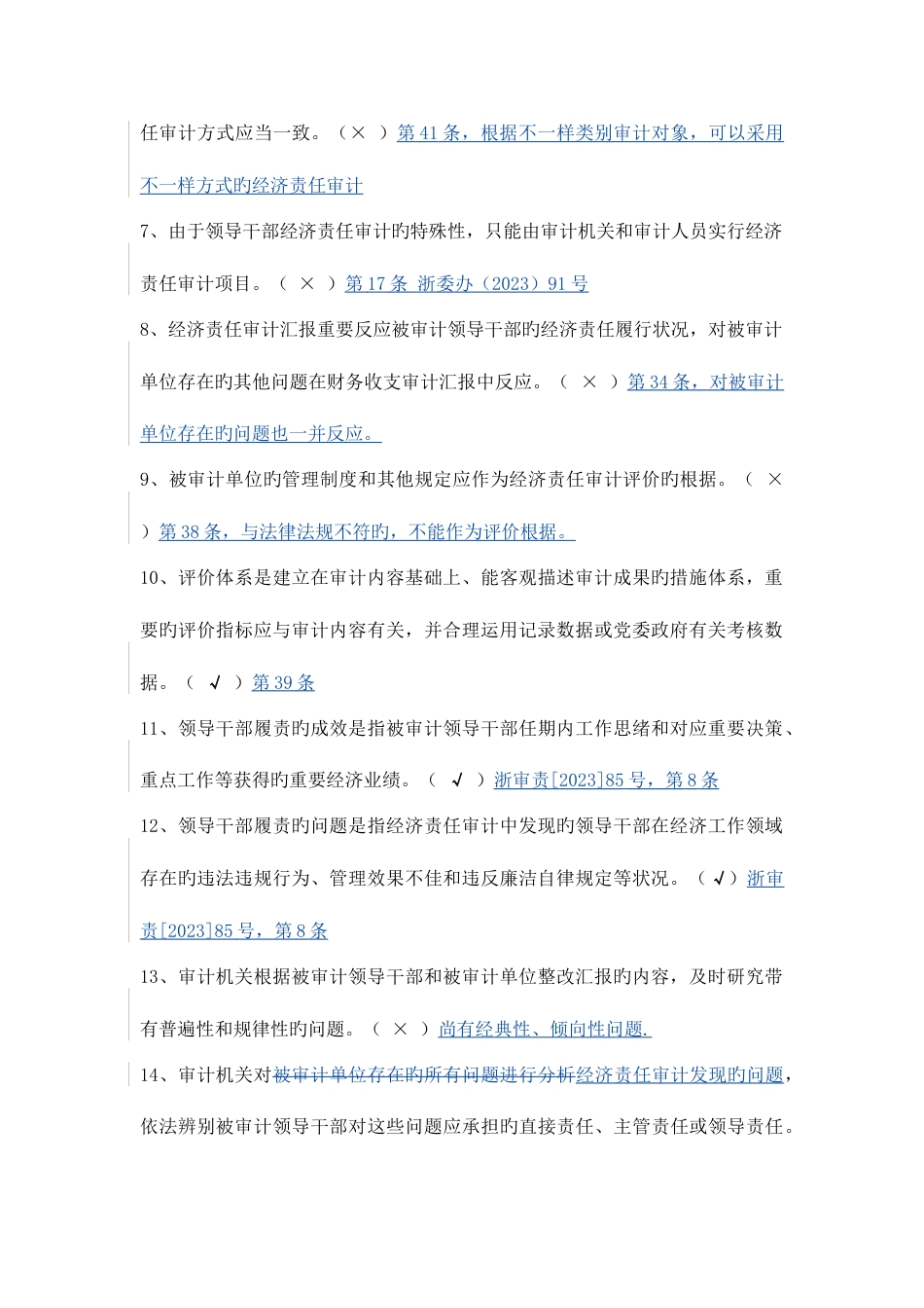 经济责任审计规范测试题答案含注解及条款_第2页