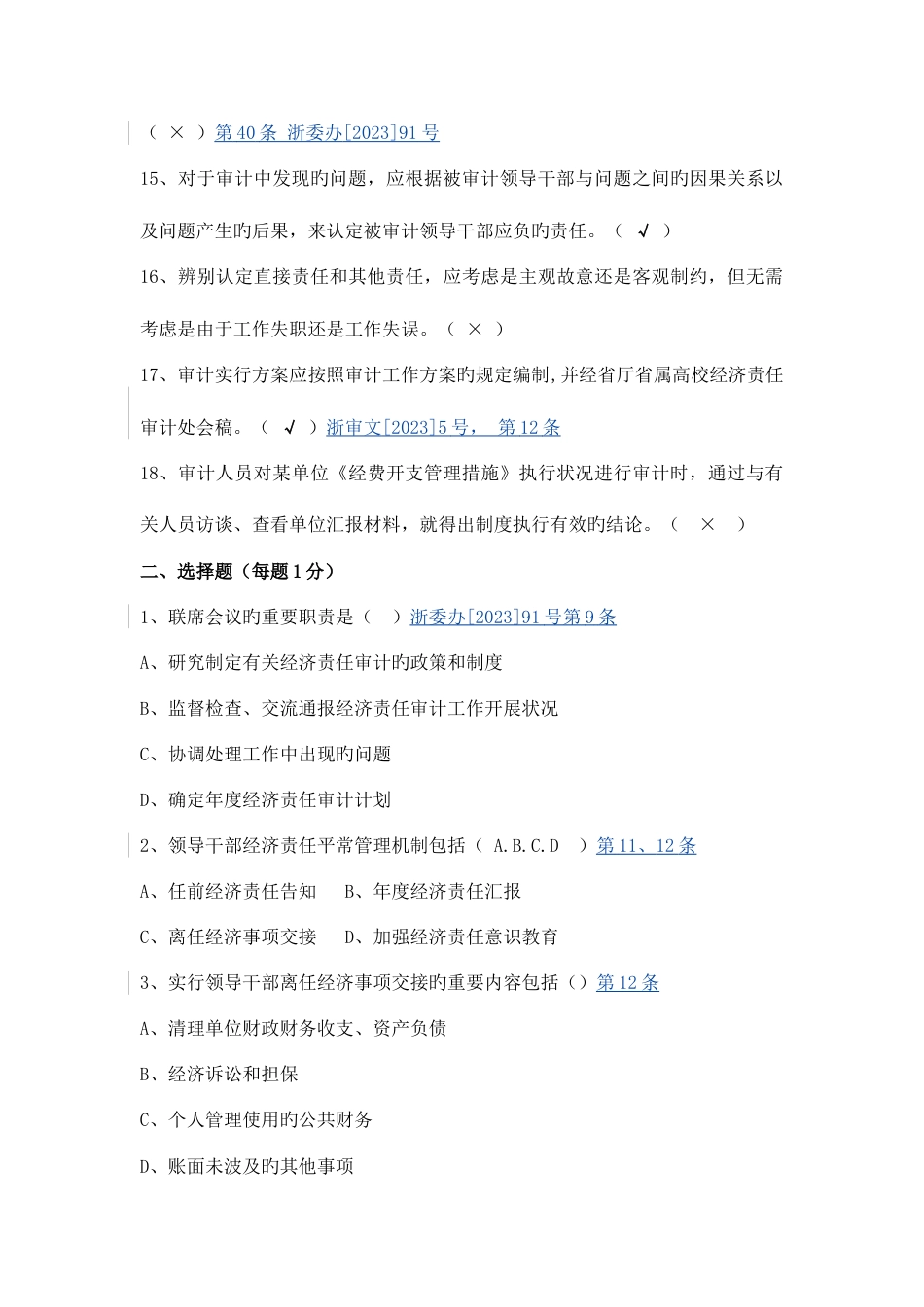 经济责任审计规范测试题答案含注解及条款_第3页