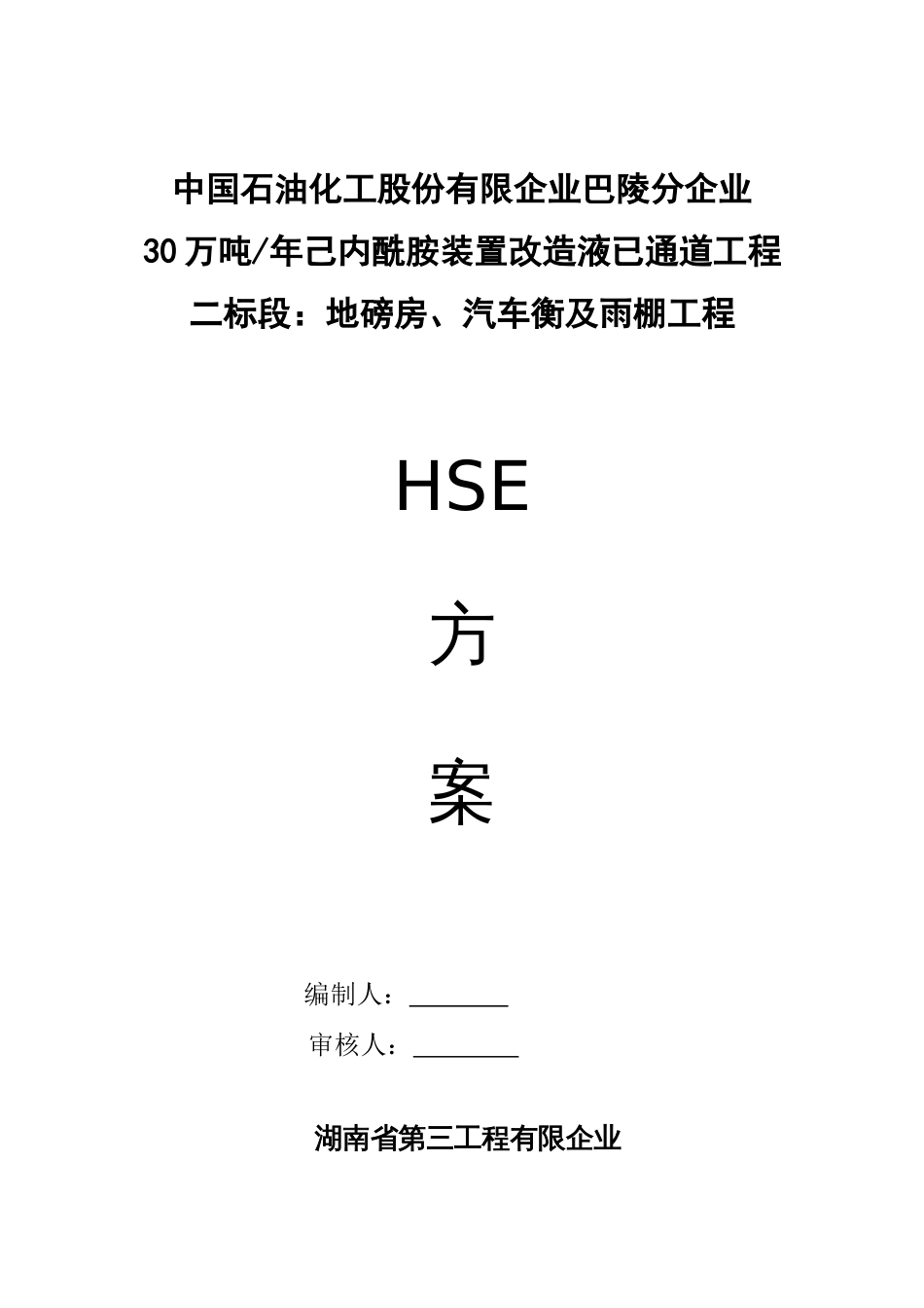 HSE管理方案_第1页