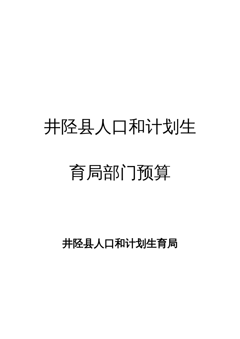 井陉县人口和计划生育局部门预算_第1页