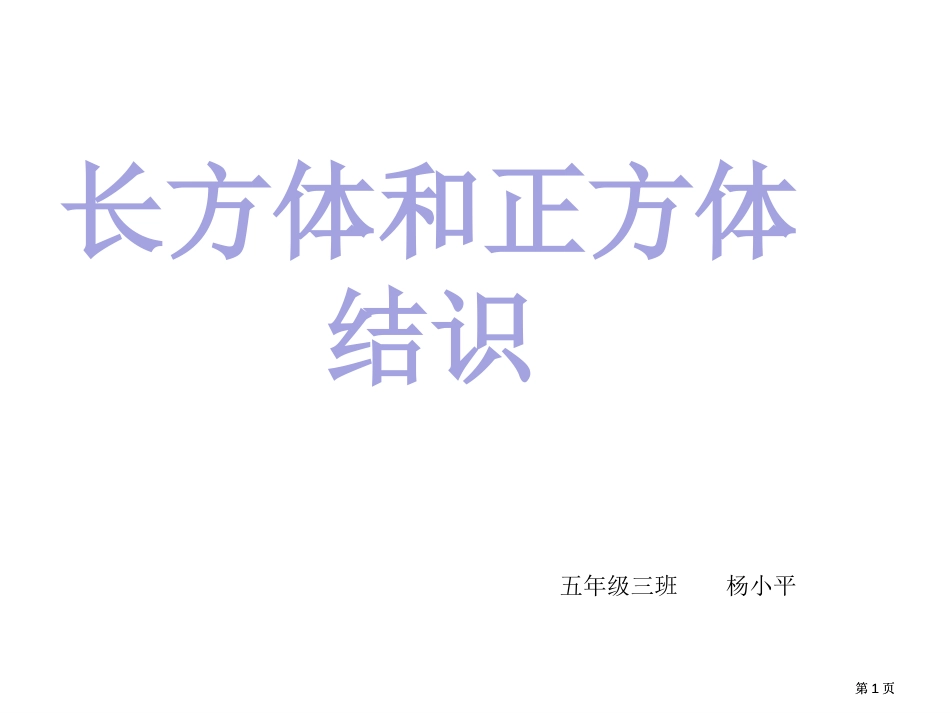 五年级三班杨小平市公开课金奖市赛课一等奖课件_第1页