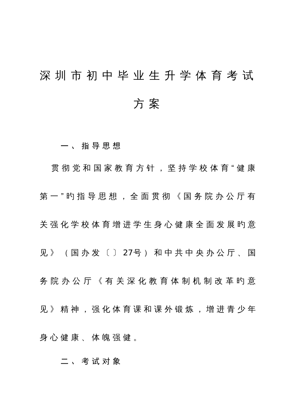 深圳市初中毕业生升学体育考试方案_第1页