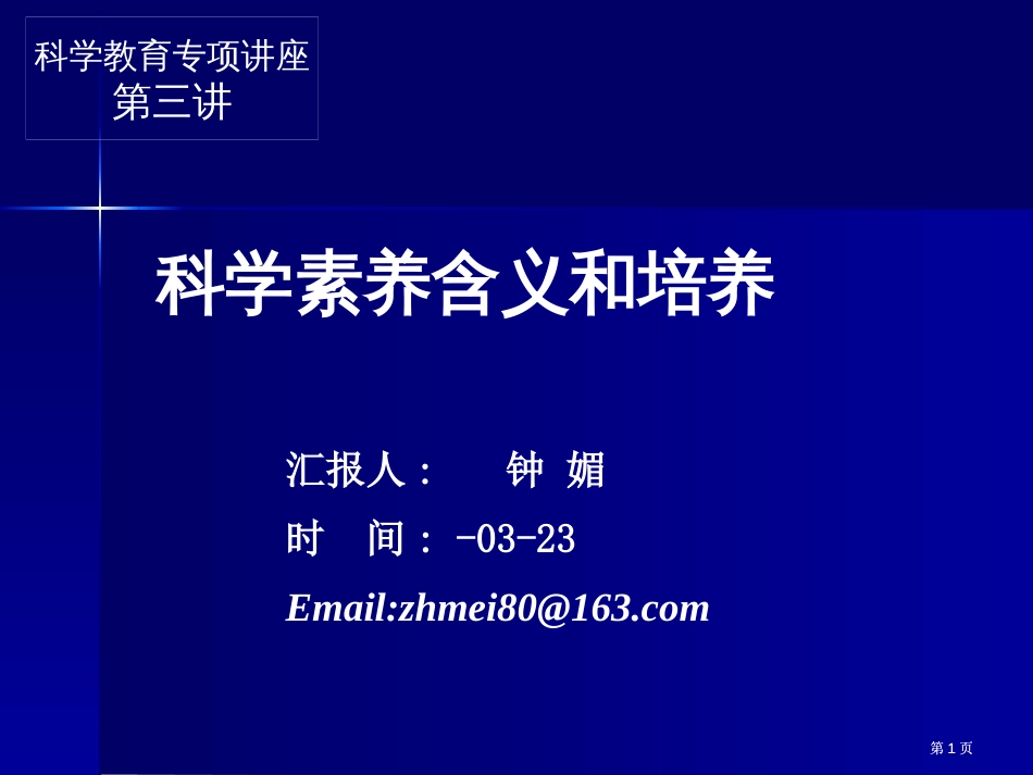 科学素养含义和培养市公开课金奖市赛课一等奖课件_第1页