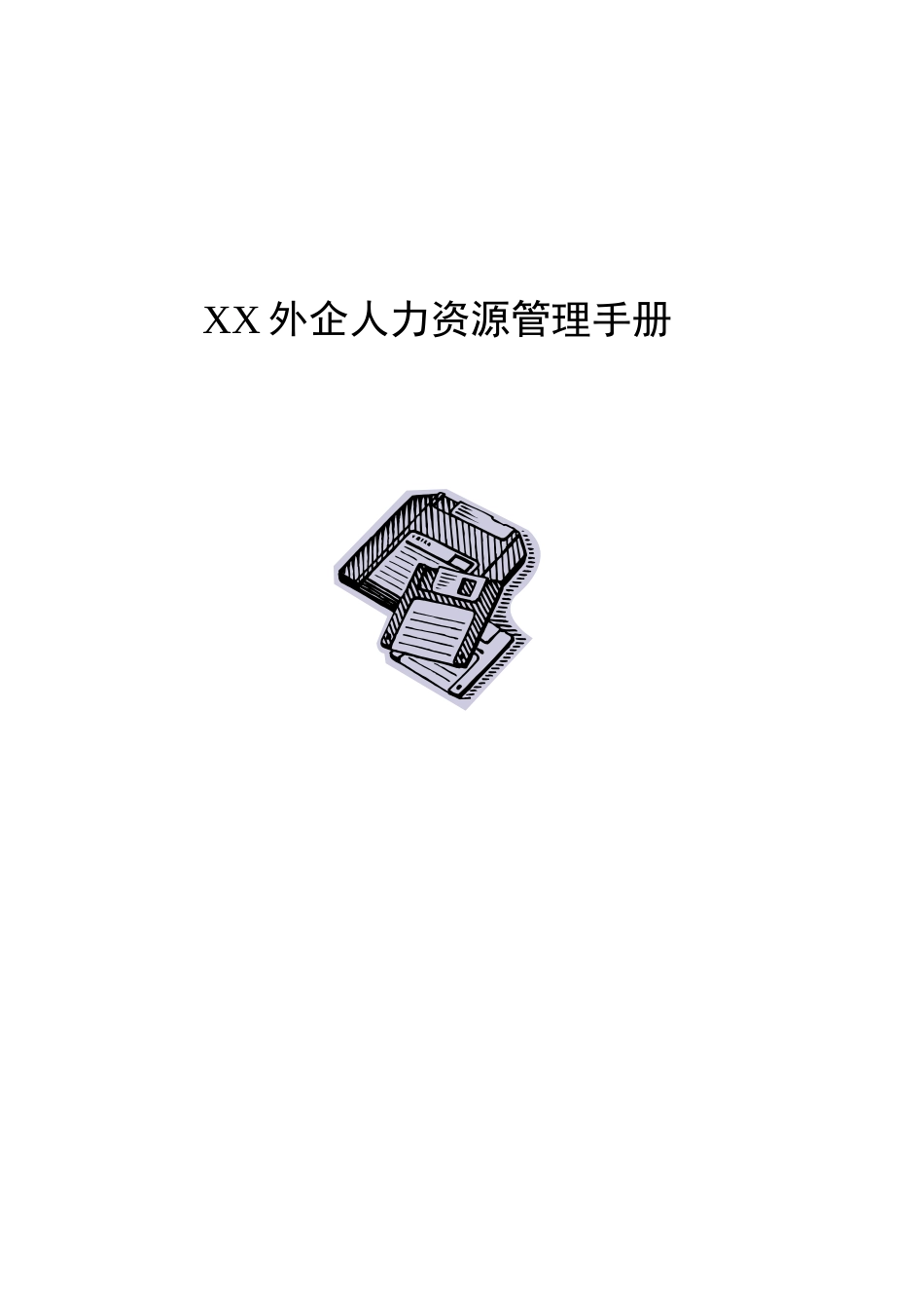 知名外企人力资源管理手册_第1页