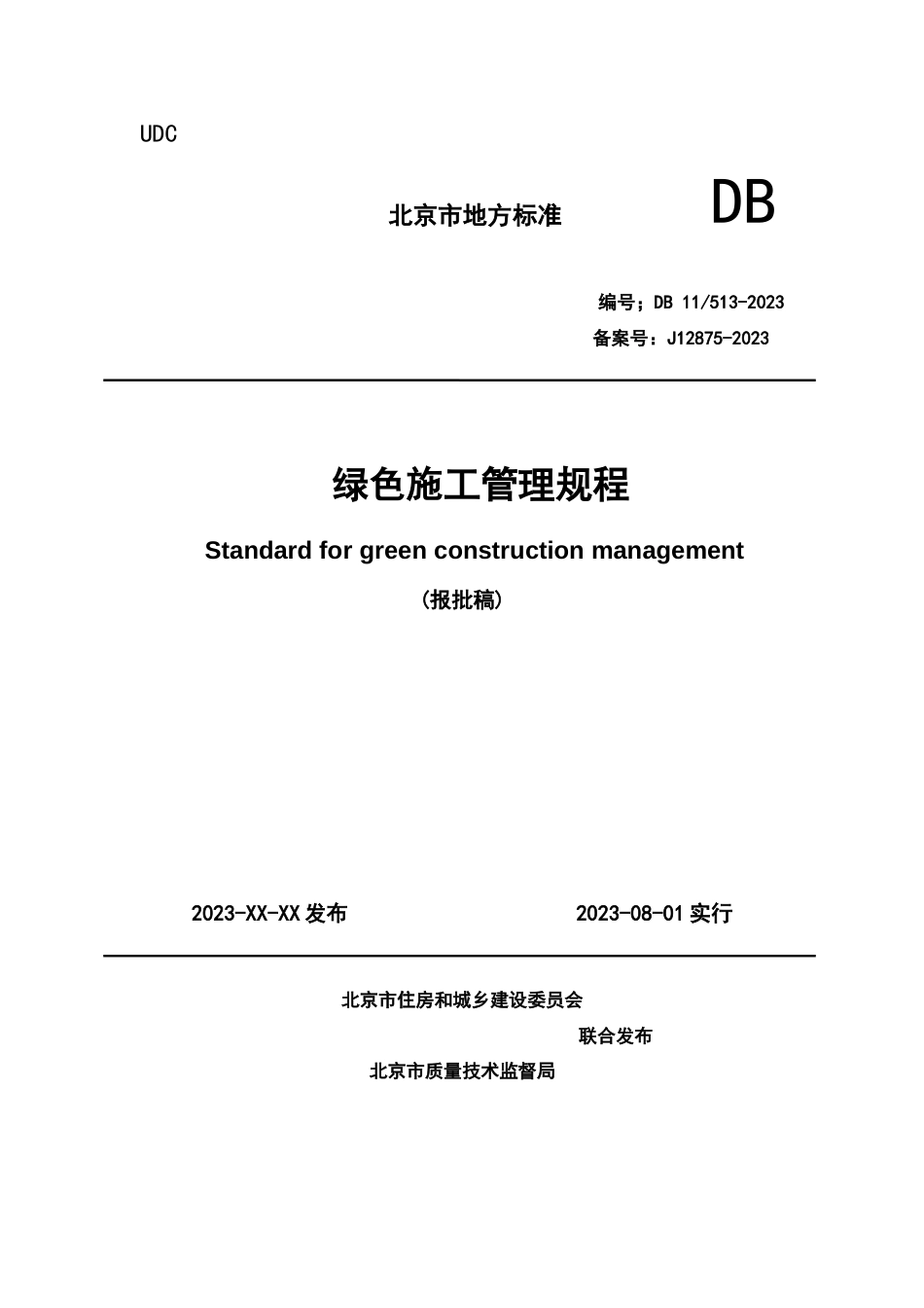 绿色施工管理规程_第1页