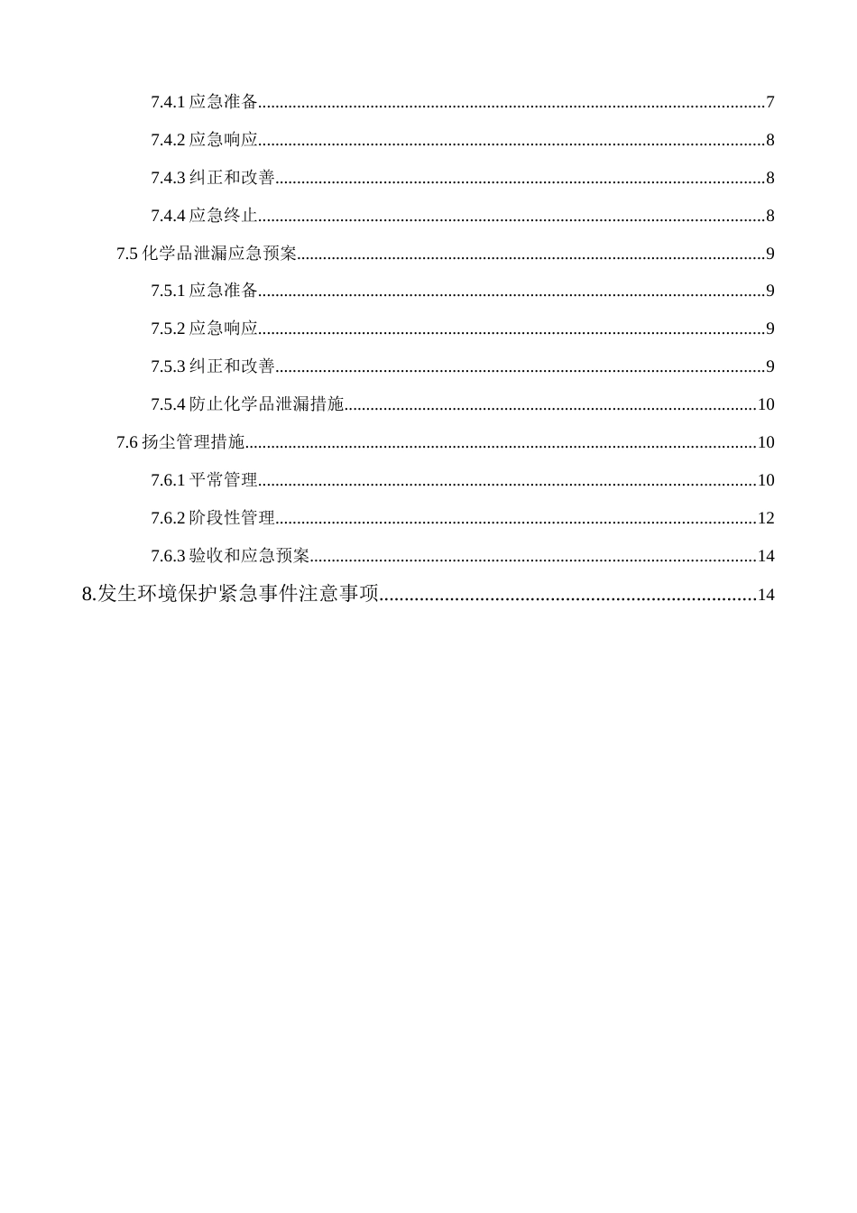 现场施工环境保护应急预案精华版_第2页