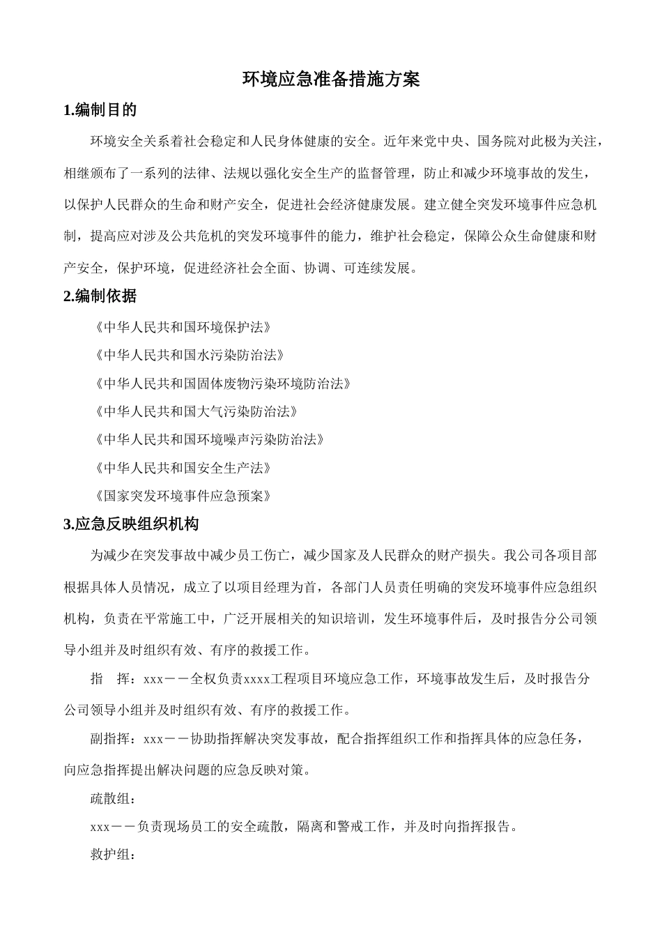 现场施工环境保护应急预案精华版_第3页
