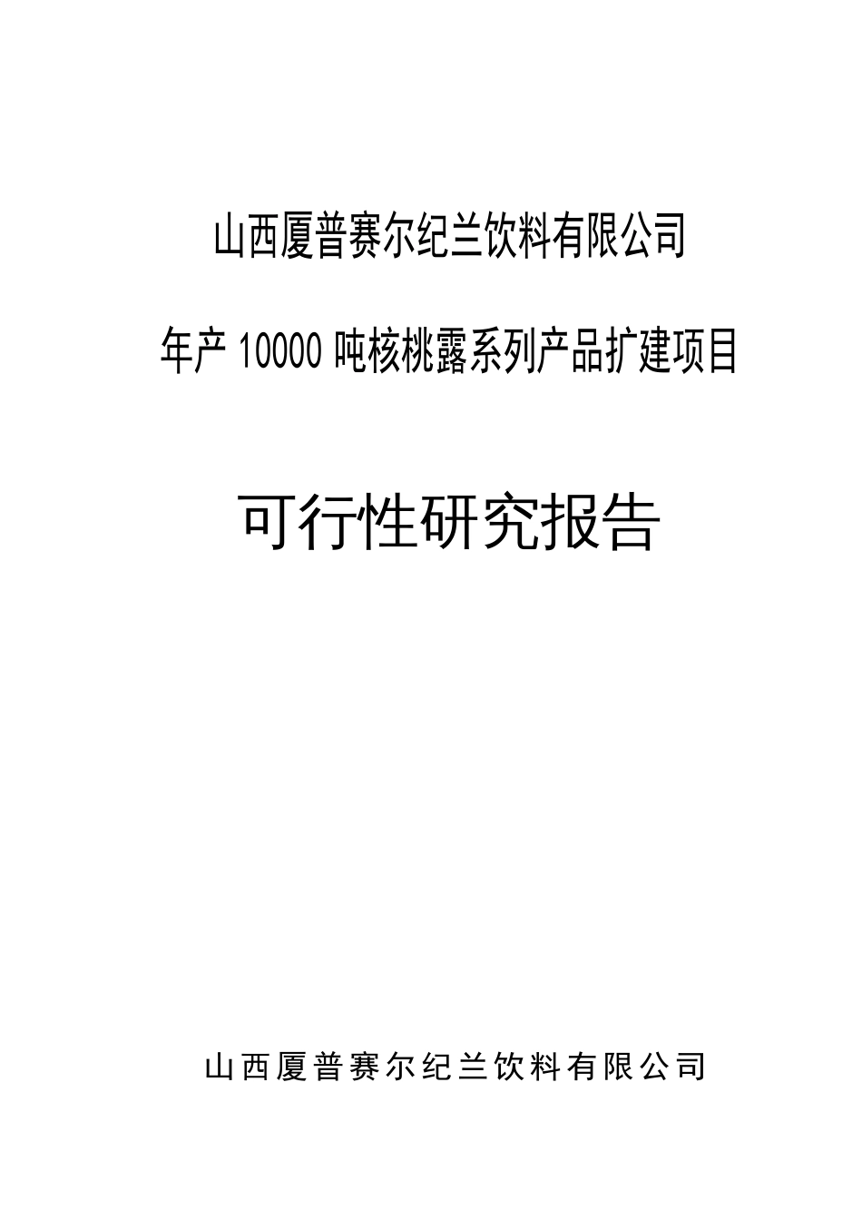 山西厦普赛尔纪兰饮料有限公司创业计划书_第1页