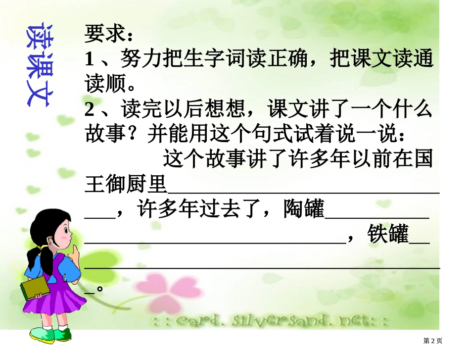 义务教育课程标准实验教科书三年级语文上册市公开课金奖市赛课一等奖课件_第2页